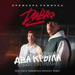 Музыка DaBro - Два Крыла (Red Line & Tarabrin & Sergeev Remix)