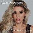Музыка Люся Чеботина - Как Ты Хочешь (Index-1 Remix)