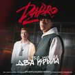 Музыка DaBro - Два Крыла