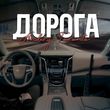 Музыка Andery Toronto - Дорога