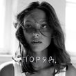 Музыка Liza Bibikova - Поряд