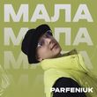 Музыка Parfeniuk - Мала
