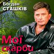 Музыка Богдан Сташків - Золотава Осінь