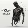 Музыка Скай - Вибачай