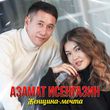 Музыка Азамат Исенгазин - Женщина-Мечта