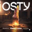 Музыка Osty - Перед Очима (Stand By)