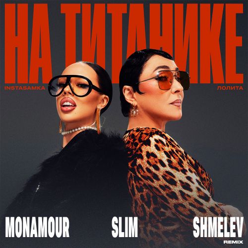 Музыка Instasamka & Лолита - На Титанике (Monamour & Slim & Shmelev Remix)