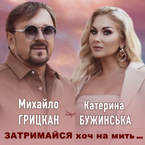 Музыка Катерина Бужинська - Затримайся Хоч На Мить (feat. Михайло Грицкан)