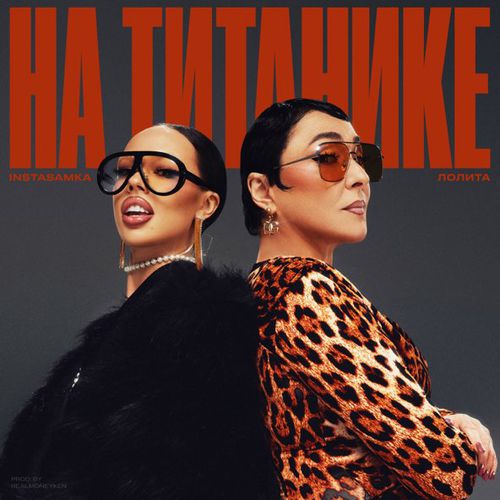 Музыка Instasamka - На Титанике (feat. Лолита)