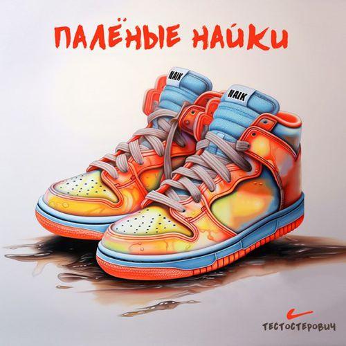 Музыка Тестостерович - Палёные Найки