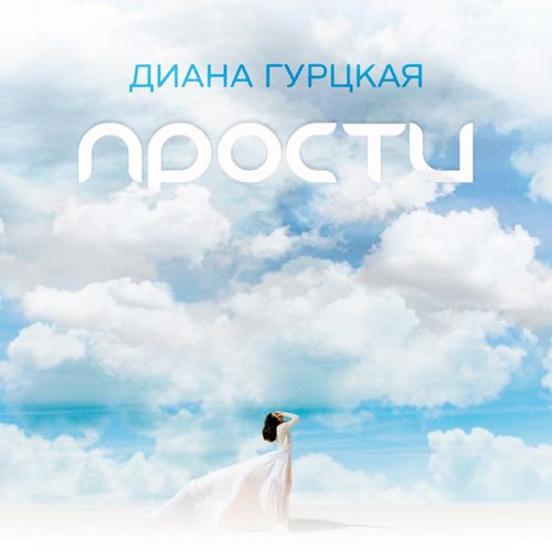Музыка Диана Гурцкая - Прости