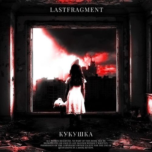 Музыка Lastfragment - Кукушка