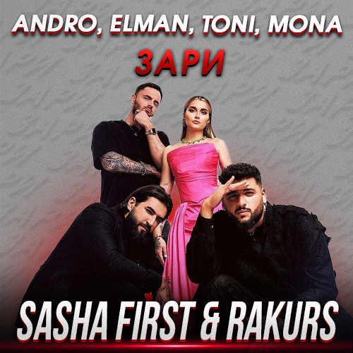 Музыка Andro & Elman feat. Toni & Mona - Зари (Sasha First & Rakurs Remix)