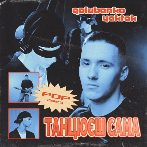 Музыка Golubenko - Танцюєш Сама (feat. Yaktak)