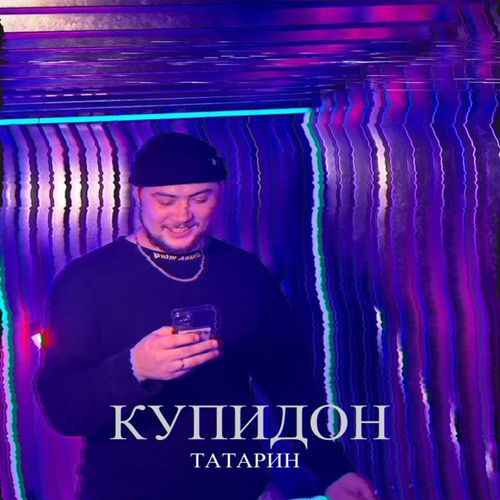 Музыка Татарин - Купидон