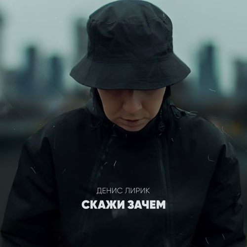 Музыка Денис Лирик - Скажи Зачем