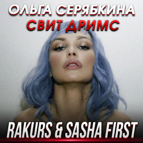 Музыка Ольга Серябкина - Свит Дримс (Rakurs & Sasha First Remix)