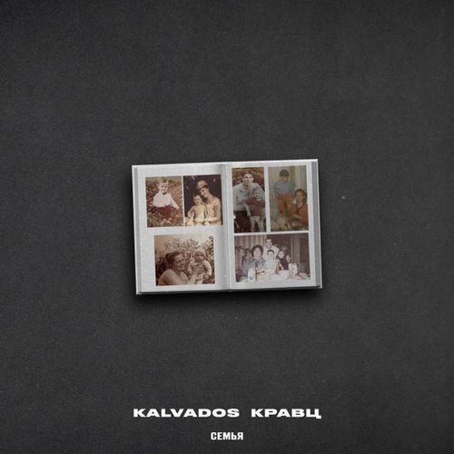 Музыка Kalvados - Семья (feat. Кравц)