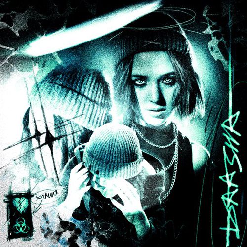 Музыка Daasha - Химия