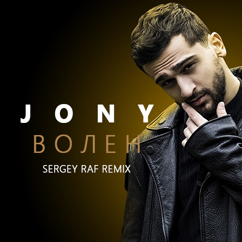 Музыка Jony - Волен (Sergey Raf Remix)