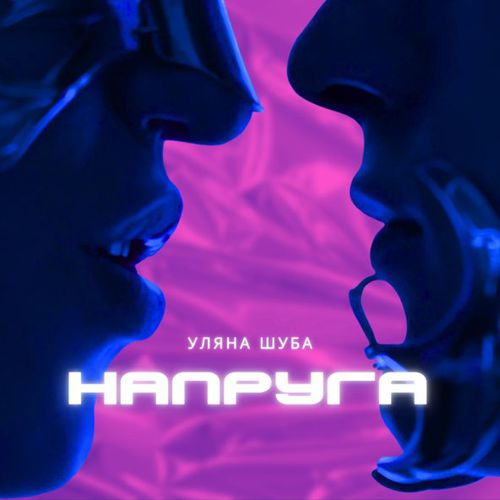 Музыка Уляна Шуба - Напруга