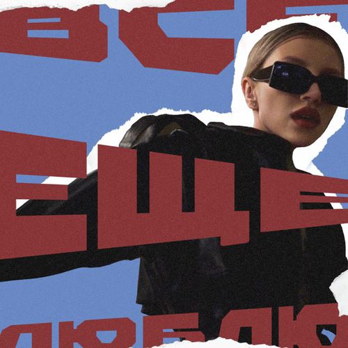 Музыка Chepikk - Всё Ещё Люблю