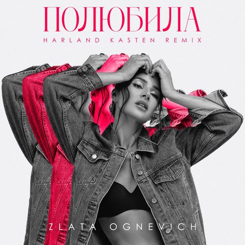 Музыка Злата Огневич - Полюбила (Harland Kasten Remix)