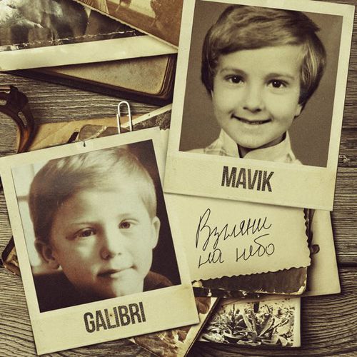 Музыка Galibri - Взгляни На Небо (feat. Mavik)
