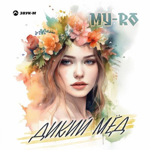 Музыка My-Ro - Дикий Мёд