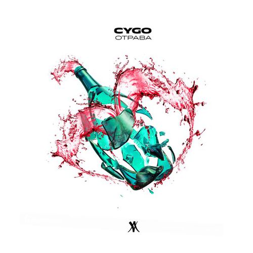 Музыка CYGO - Отрава