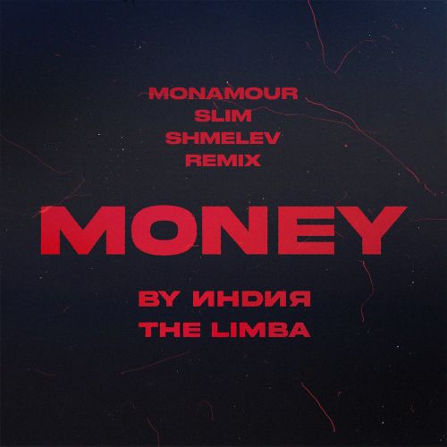 Музыка By Индия & The Limba - Money (Monamour & Slim & Shmelev Remix)