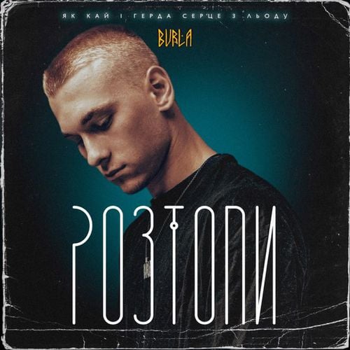 Музыка Burla - Розтопи