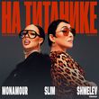 Музыка Instasamka & Лолита - На Титанике (Monamour & Slim & Shmelev Remix)