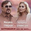 Музыка Катерина Бужинська - Затримайся Хоч На Мить (feat. Михайло Грицкан)