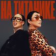 Музыка Instasamka - На Титанике (feat. Лолита)