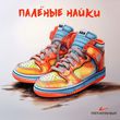 Музыка Тестостерович - Палёные Найки