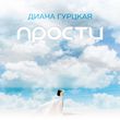 Музыка Диана Гурцкая - Прости