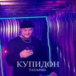 Музыка Татарин - Купидон