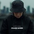 Музыка Денис Лирик - Скажи Зачем