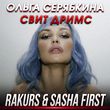 Музыка Ольга Серябкина - Свит Дримс (Rakurs & Sasha First Remix)