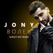 Музыка Jony - Волен (Sergey Raf Remix)