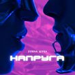 Музыка Уляна Шуба - Напруга
