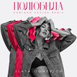Музыка Злата Огневич - Полюбила (Harland Kasten Remix)