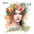 Музыка My-Ro - Дикий Мёд