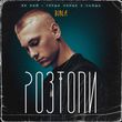 Музыка Burla - Розтопи