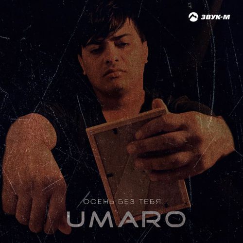 Музыка Umaro - Осень Без Тебя