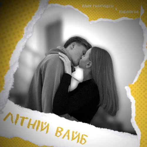 Музыка Ваня Гнатишен - Літній Вайб (feat. Themikha)