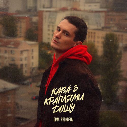 Музыка Dima Prokopov - Кава З Краплями Дощу