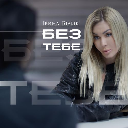 Музыка Ірина Білик - Без Тебе