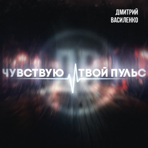 Музыка Дмитрий Василенко - Чувствую Твой Пульс